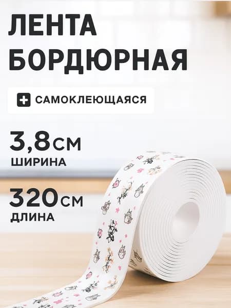Бордюрная лента 38 мм 3.2 м, 1 шт