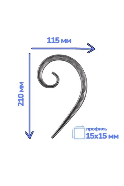кованый элемент "запятая 78.5р"
