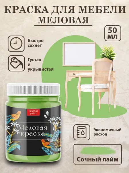 Меловая краска для мебели "Сочный лайм" (50 мл)