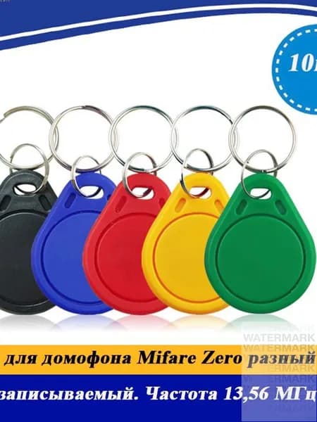 Ключ для домофона Mifare Zero (10шт.) перезаписываемый. Частота 13,56 МГц