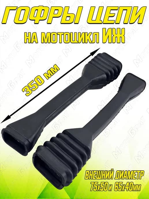 Гофры на цепь на мотоцикл ИЖ
