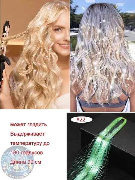Блестящие нити для волос/блестки для волос 1 прядь