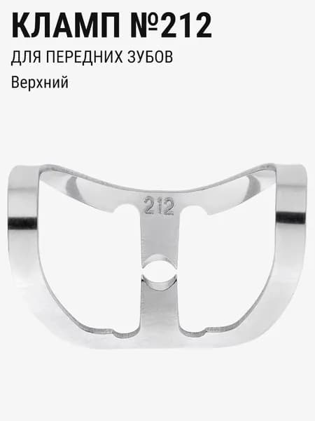 Кламп стоматологический для коффердама для передних зубов ТОР ВМ №212