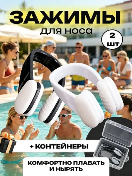 Зажим для носа