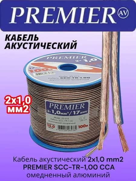 Кабель акустический 2x1,0 mm2 PREMIER SCC-TR-1,00 CCA, отрезок 1м (омедненный алюминий)