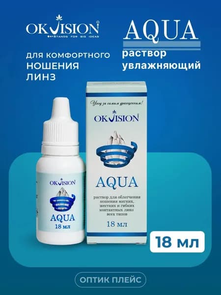 Капли для глаз увлажняющие OKVision AQUA, 18 мл.