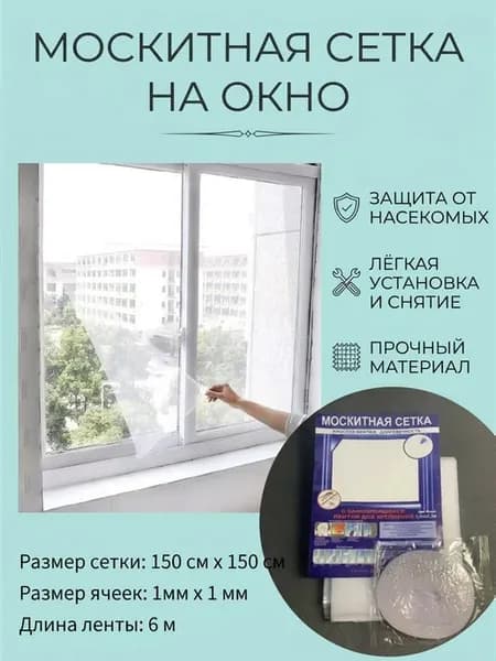 москитная сетка для окна 1 штука