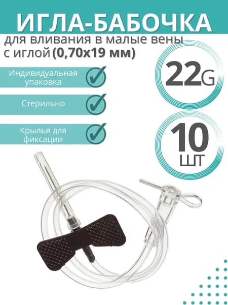 Устройство для вливания в малые вены "Катетер-бабочка" 22G (0,7 х 19 mm), комплект - 10 штук