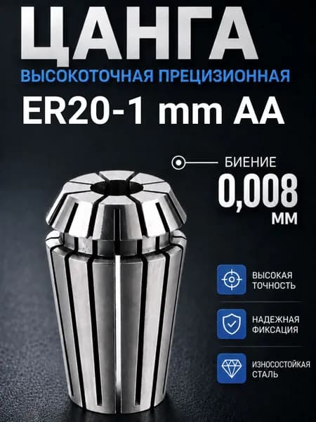 ER20 1 мм AA цанга с биением 0,008 высокоточная прецизионная