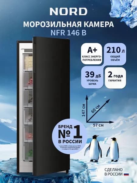 Морозильная камера NORD NFR 146 B высотой 147 см и объемом 210 л с ручной системой оттаивания, перенавешиваемая дверь, черная