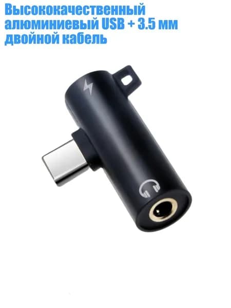 Высококачественный алюминиевый USB + 3.5 мм двойной кабель, Черный
