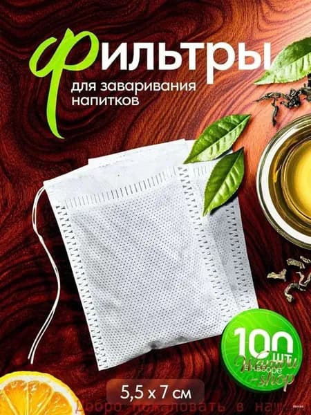 Фильтр для чая 5.5x7 см, 100 шт