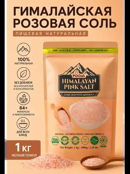 Гималайская соль пищевая розовая мелкая натуральная 1 кг