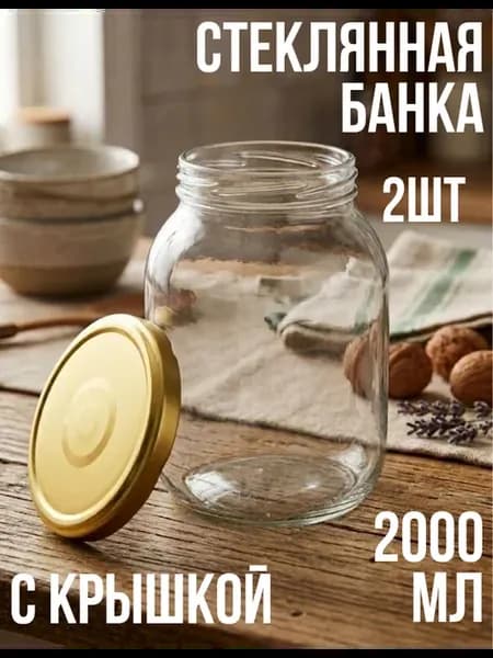 Банка стеклянная для консервирования 2л-2шт с крышкой