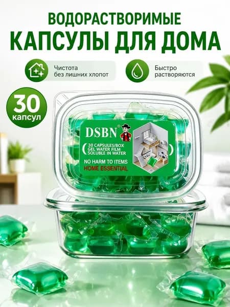 Универсальные водорастворимые чистящие капсулы для дома, 30 шт.