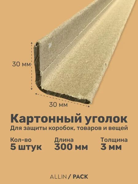 Картонный уголок 30х30 мм - 30 см - 5 шт