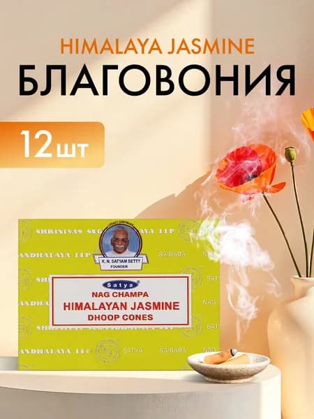 Благовония Himalaya Jasmine (Гималайский Жасмин) Ароматические индийские КОНУСЫ для дома, йоги и медитации, Satya Premium (Сатья Премиум), 12шт.