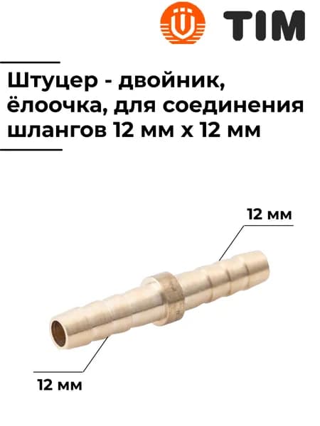Штуцер-двойник, латунный, для соединения шлангов 12 мм, TIM, ёлочка, CHS1212
