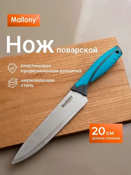 Кухонный нож универсальный, поварской, длина лезвия 20 см Mallony ARCOBALENO