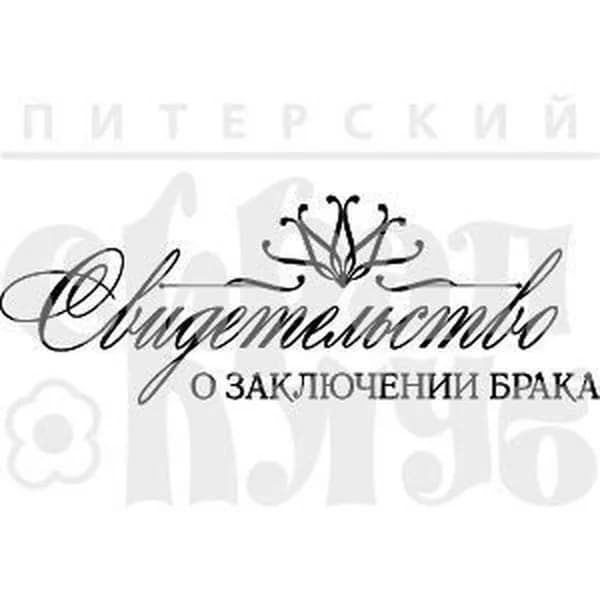 Печать Нт271 Свидетельство о Браке Портфолио