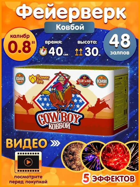 Фейерверк - Батарея салютов "Ковбой / Cowboy", калибр 0.8", 48 залпов, 40 секунд, 30 метров, ОС6490 Огненный цветок