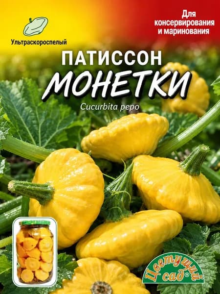 Патиссон кустовой корнишонный МОНЕТКИ мелкий (Семена ЦВЕТУЩИЙ САД, 0,5 г семян в упаковке)