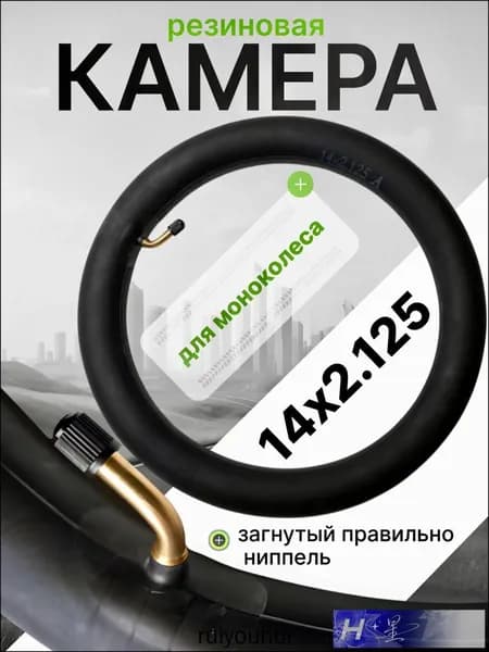 Камера для моноколеса 14х2.125 (правильно загнутый ниппель)