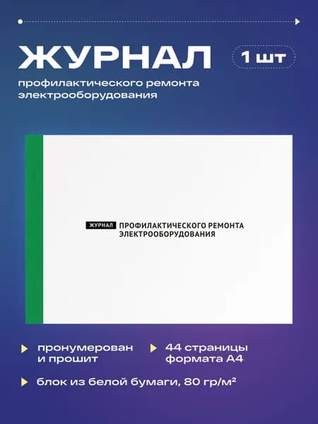 Журнал профилактического ремонта электрооборудования, 22 листа, прошит (1шт)
