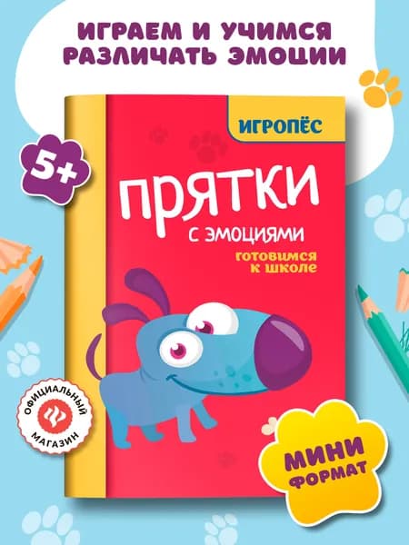 Прятки с эмоциями. Подготовка к школе