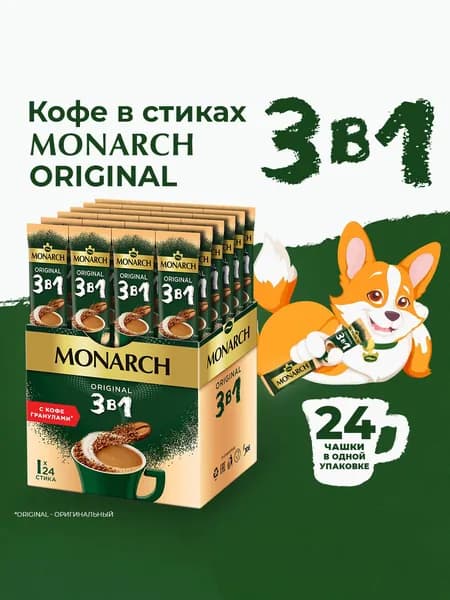 Напиток кофейный растворимый в стиках Monarch Ориджинал 3 в 1, 24 шт х 15 г