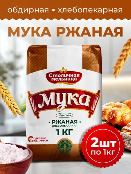 Столичная мельница / Мука ржаная обдирная, 2шт по 1кг