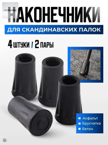 Наконечники для палок