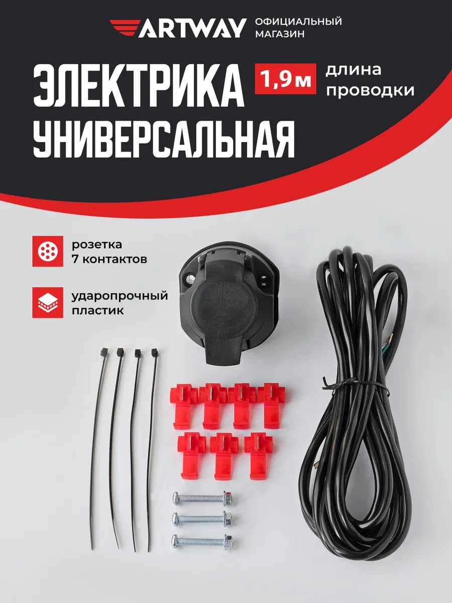Электрика универсальная Artway; 1.9м, 7-контактная неподключенная