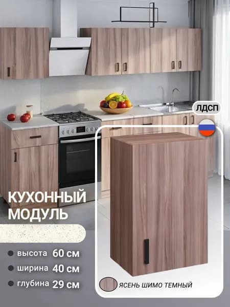 Кухонный модуль, шкаф навесной, для посуды, С ПОЛКОЙ, 40 см, ясень шимо темный