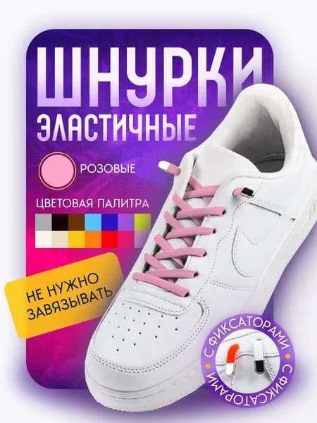 Шнурки