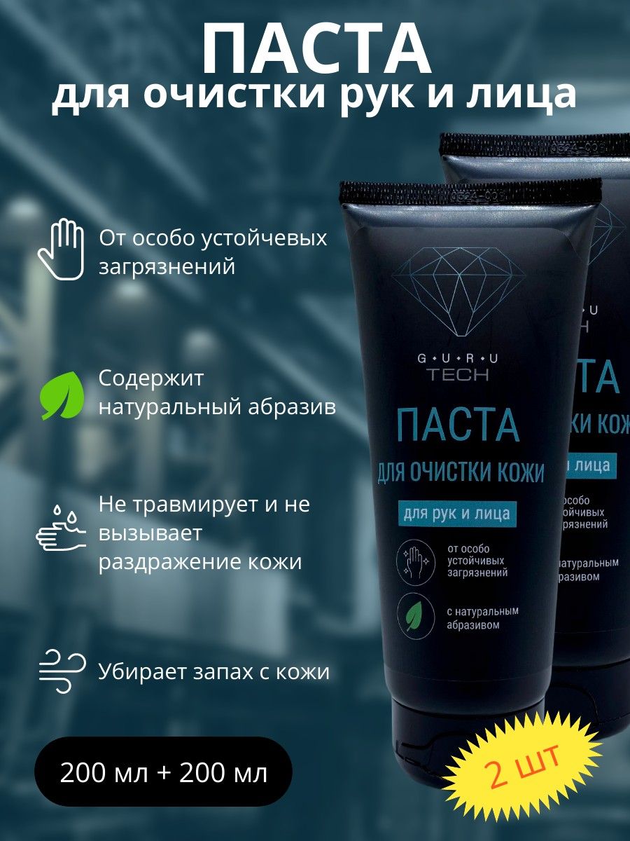 GURU TECH Набор 2 шт Паста для очистки рук с абразивом, для сильных загрязнений, 400 мл