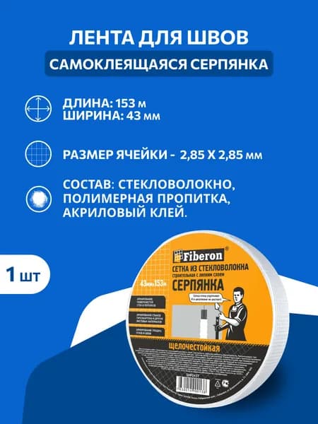 Лента для швов самоклеющаяся серпянка 43мм х 153м
