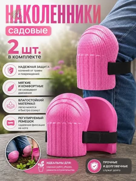 2 шт Наколенники садовые строительные универсальные