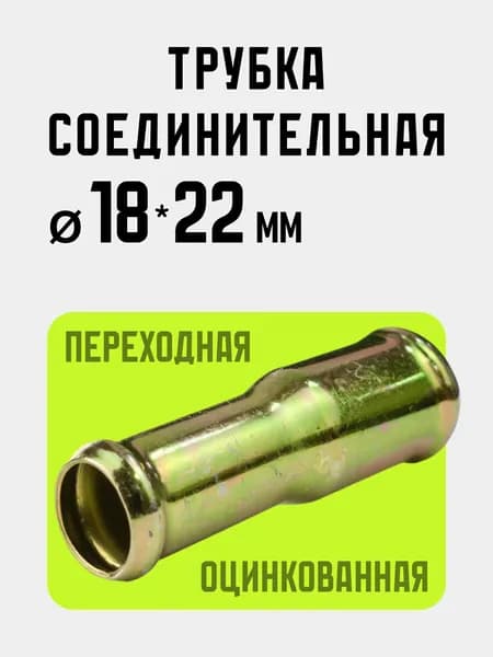 Трубка соединительная переходная 18-22 мм для патрубков и шлангов металлическая оцинкованная несварная. Муфта, адаптер