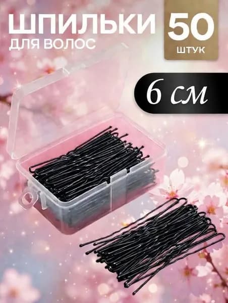 Шпильки для волос 50 шт.