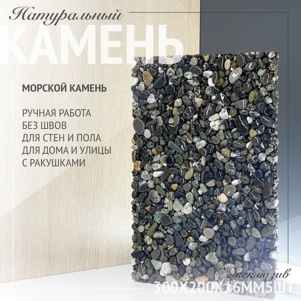 Мозаика из камня 30 см x 20 см, размер чипа: 15x15 мм