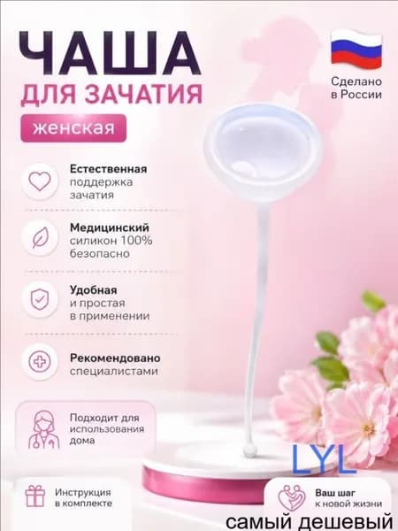 чаша для зачатия женская
