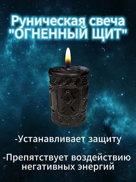 Магическая свеча "Огненный щит" защита от общего негативного воздействия