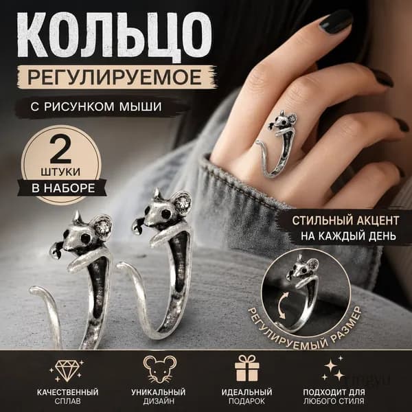Кольцо разрезное регулируемое с рисунком мыши серебристое, 2 шт.