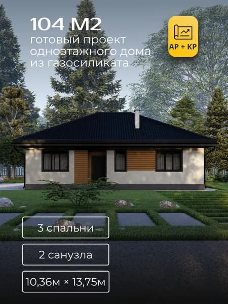 Проект одноэтажного дома из газосиликатного блока с 3 спальнями 104м2