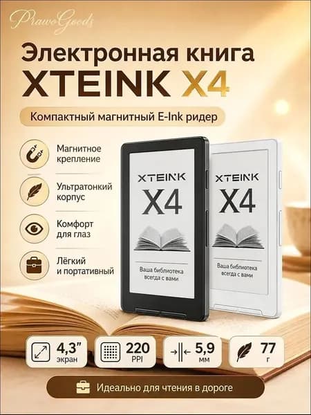 4.3" Электронная книга XTEINK X4, белый