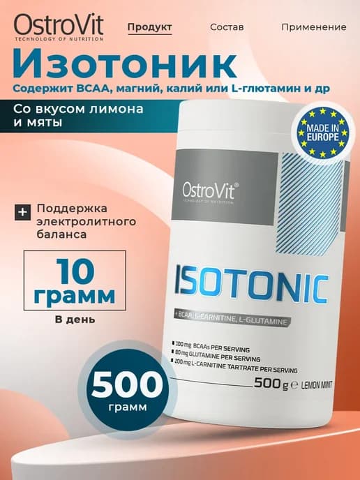 Изотоник порошок 500г Isotonic + BCAA, L Карнитин, Глютамин