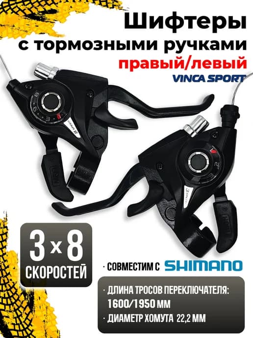 Шифтеры с тормозными ручками 24 скорость (3x8) ск
