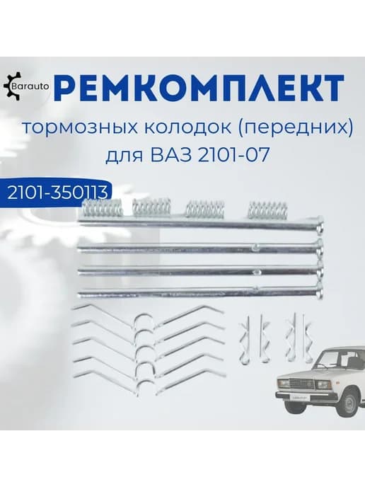 Ремкомплект тормозных колодок 2107