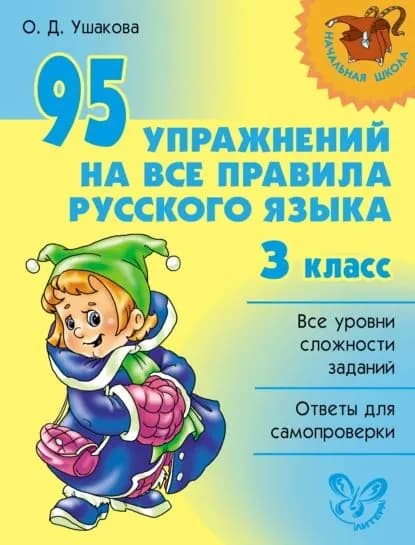 95 упражнений на все правила русского языка. 3 класс | Ушакова Ольга Дмитриевна | Электронная книга